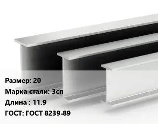 Двутавровая балка 20 3сп L=11.9 ГОСТ: ГОСТ 8239-89